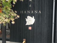 -鯛匠 HANANA