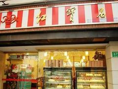 门面-红宝石·鲜奶小方·海派西点房(金杨店)