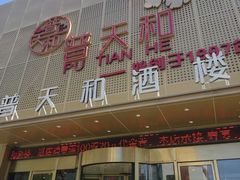 -普天和酒楼(天津之眼店)