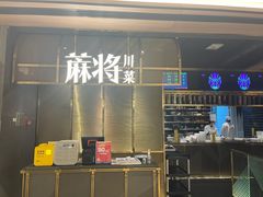 门面-蔴将·川菜(黄龙万科店)