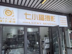 -七小福摄影工作室(天祥广场店)