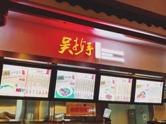 -重庆老字号·吴抄手·高豆花(T3航站楼店)
