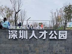 -深圳人才公园