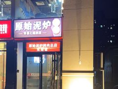 -原始泥炉烤肉(总店)