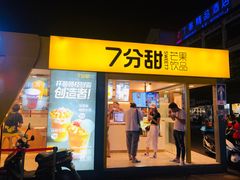 门面-7分甜(观前碧凤坊店)