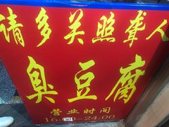 -无声臭豆腐(大井1号店)