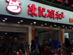 门面-陈记顺和潮汕鲜牛肉火锅(棠德南路店)