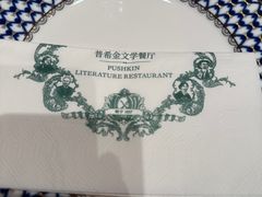 -哈拉硕俄式西餐