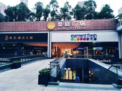 门面-皇庭广场(福华三路店)