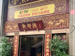 门面-点都德(盘福楼店)