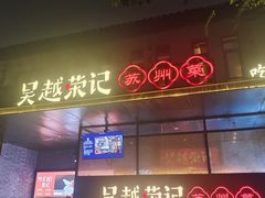 -吴越荣记苏州菜·松鼠桂鱼100%活鱼现做(斜塘老街店)