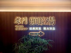 -柴门头啖汤·经典川菜·慢火汤品(锦城万达店)