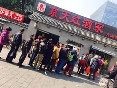 门面-京天红酒家(虎坊路店)