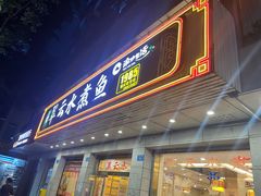 -翠云水煮鱼(双龙大道店)