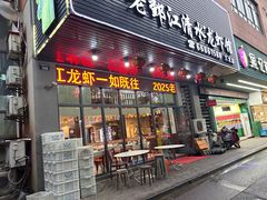 -老鄞江清水龙虾馆-赵赵家(江北店)