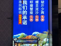 -渔民船说·北塘海鲜·天津菜·海肠捞饭(北塘古镇店)