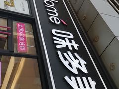 门面-味多美(江桥万达店)