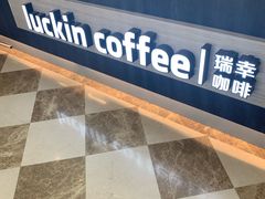 -瑞幸咖啡(苏河1号店)