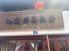 门面-孙盛兴奥灶面馆·蟹黄面·三虾面(山塘街总店)