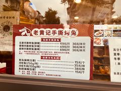 -老黄记手撕烤兔(玉林街店)