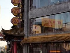 -耿福兴(凤凰美食街店)