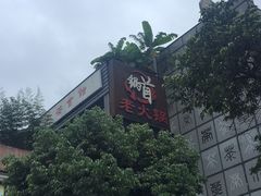 -锅首鲜品火锅(鸳鸯店)