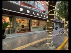 -罗阳人家私房菜(罗阳路店)