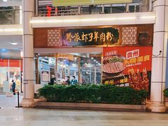 门面-黔派·虾子羊肉粉·小吃(佳宁娜广场店)