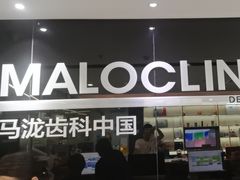 -马泷齿科·皓康门诊(尚都SOHO店)