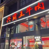 宁波这家霸王牛肉完全惊艳到我了‼️