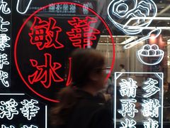 -敏华冰厅(平安金融中心店)