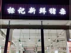 门面-标记美食新鲜猪杂(兴南大道店)