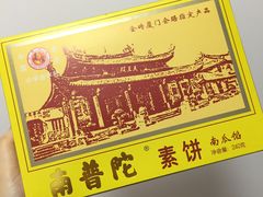 -南普陀素饼