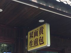 门面-丁莲芳(红旗路店)
