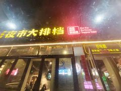 -百味源炭火烤翅 ·夜市大排档(酒仙桥店)