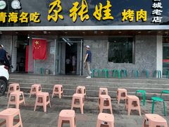 -青海名吃尕张娃非遗烤肉(海湖总店)