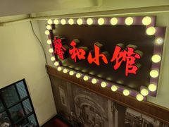 -沪上馨和小馆•海派上海菜(陆家浜路店)