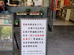 -龙记烧腊茶餐厅(常德路店)