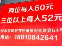 -柳沟豆腐宴64号院