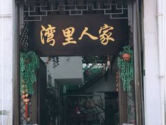 门面-湾里人家(旺山景区店)
