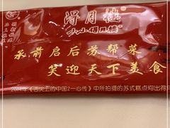 -得月楼·省级非遗·传统苏帮菜(观前店)