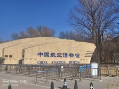 -中国航空博物馆