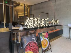 -领鲜天下·焗海鲜·花胶鸡(天目里店)