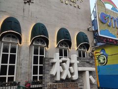 -树下时尚餐厅(翠园街店)