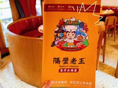 -隔壁老王·家常云南菜(花巷店)