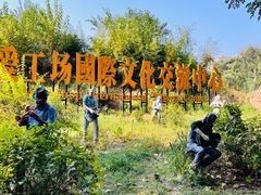-北化机爱工场文化科技融合产业园