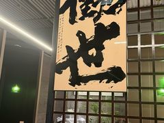 -沼津港精致料理·寿喜烧·烧鸟(龙湖南桥天街日料榜单店)