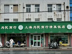 -上海为民商行清真饭店(南大路店)