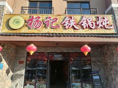 门面-山妹子铁锅炖