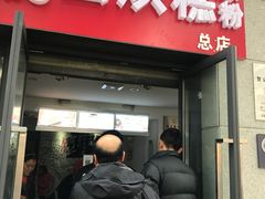 门面-贺记蛋烘糕(文庙西街店)